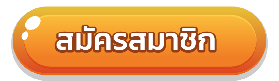 khotruayy - สมัครสมาชิก